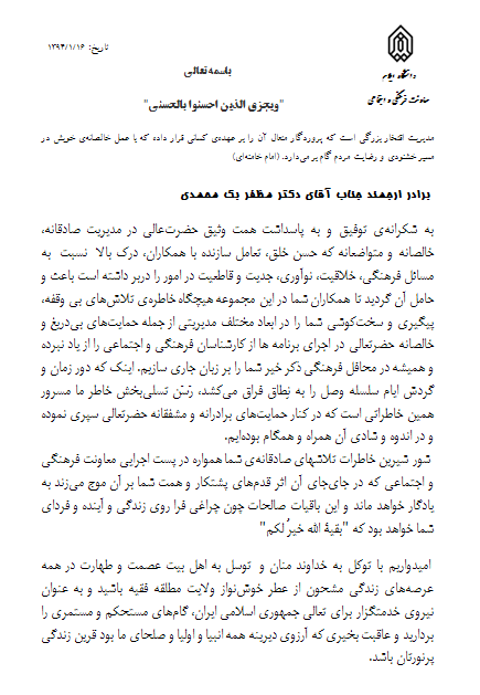 متن تقدير و تشکر مجموعه فرهنگي از زحمات دکتر بگ محمدي